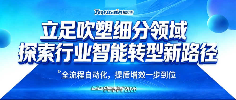 CHINAPLAS 2026 立足吹塑细分领域 探索智能转型升级 领取免费入场码